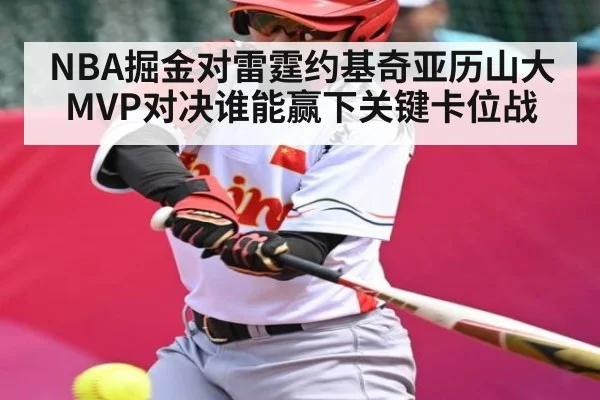 NBA掘金对雷霆约基奇亚历山大MVP对决谁能赢下关键卡位战