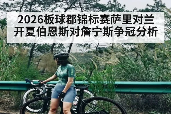 2026板球郡锦标赛萨里对兰开夏伯恩斯对詹宁斯争冠分析